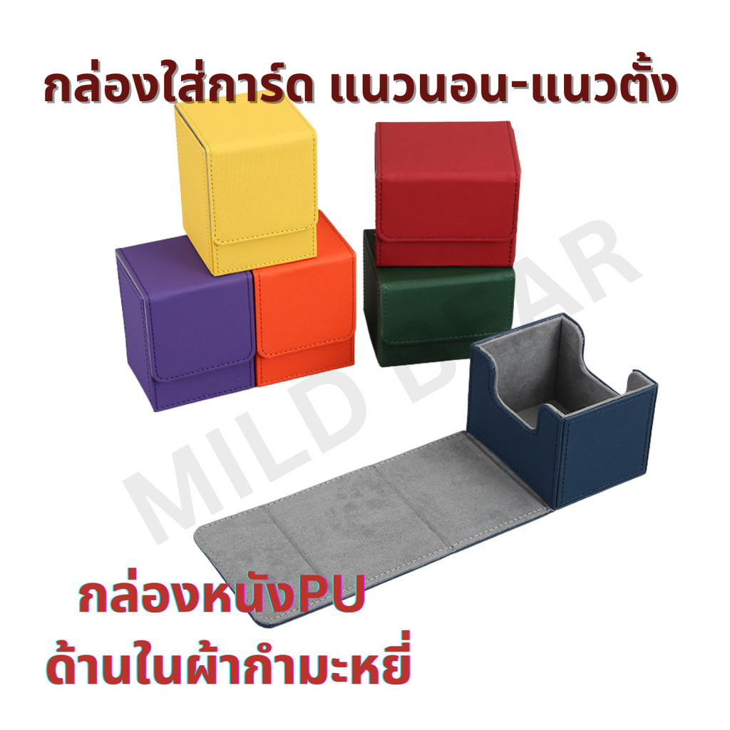 พร้อมส่ง !! กล่องใส่การ์ดแนวนอน-แนวตั้ง กล่องหนัง PU ด้านในผ้ากำมะหยี่ Leather Deck box กล่องสำหรับเก็บการ์ด