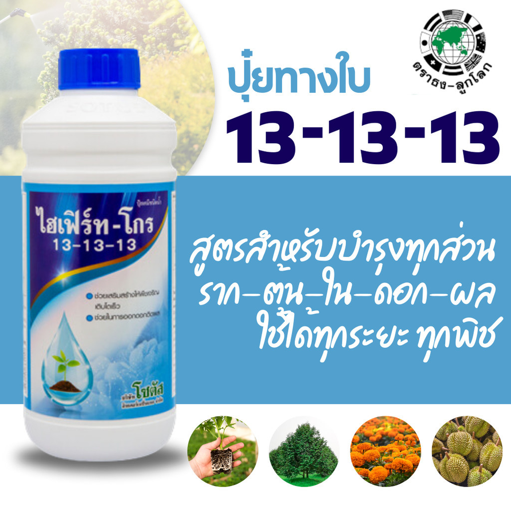 [โซตัส] ปุ๋ยน้ำ ไฮเฟิร์ท - โกร 13-13-13 1 ลิตร ต้นแข็งแรง ใบสมบูรณ์ ติดผลดก