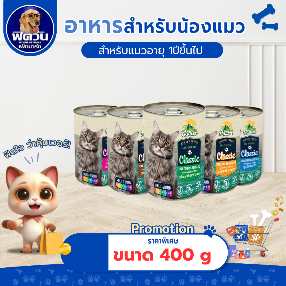 From Nature Classic อาหารเปียกแมวกระป๋อง ขนาด 400g *** แบบ 12 กระป๋อง***