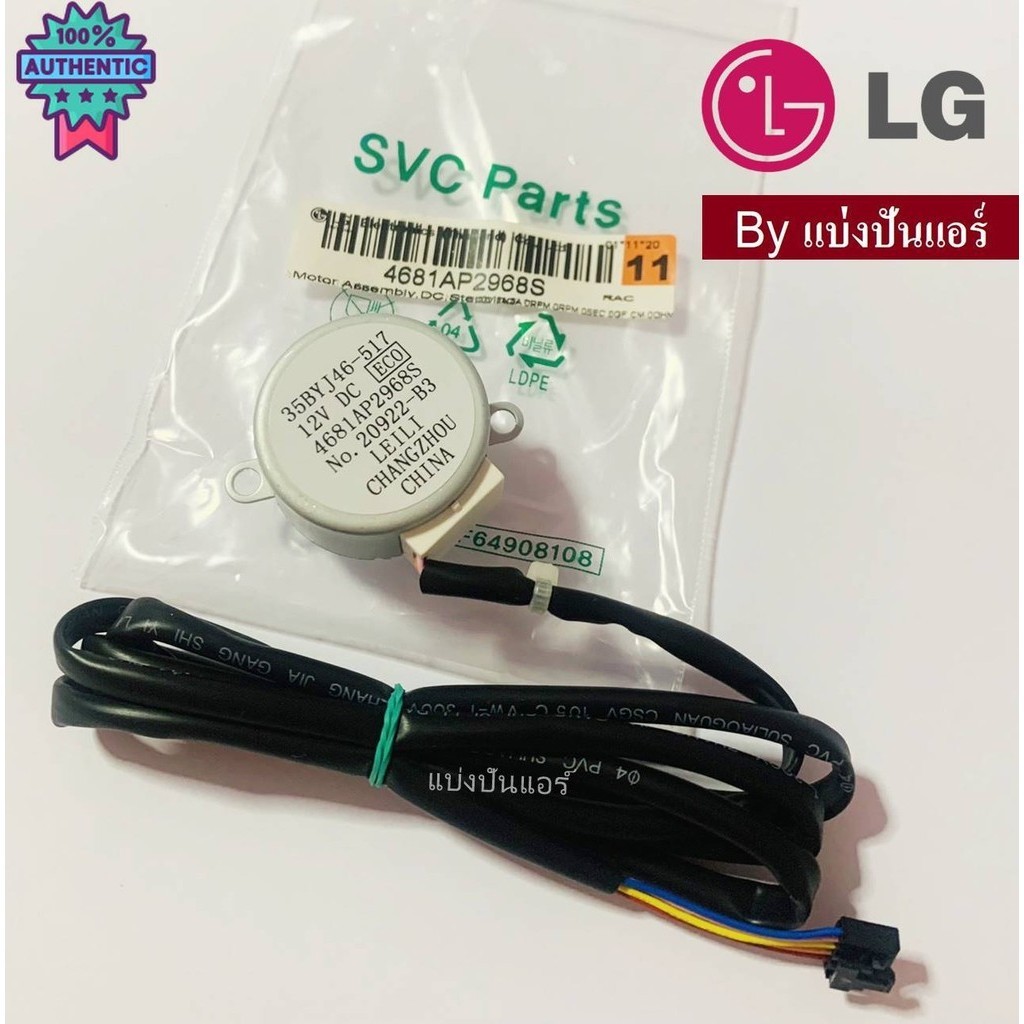 มอเตอร์สวิงแอลจี LG genuine Part No. 4681AP2968S
