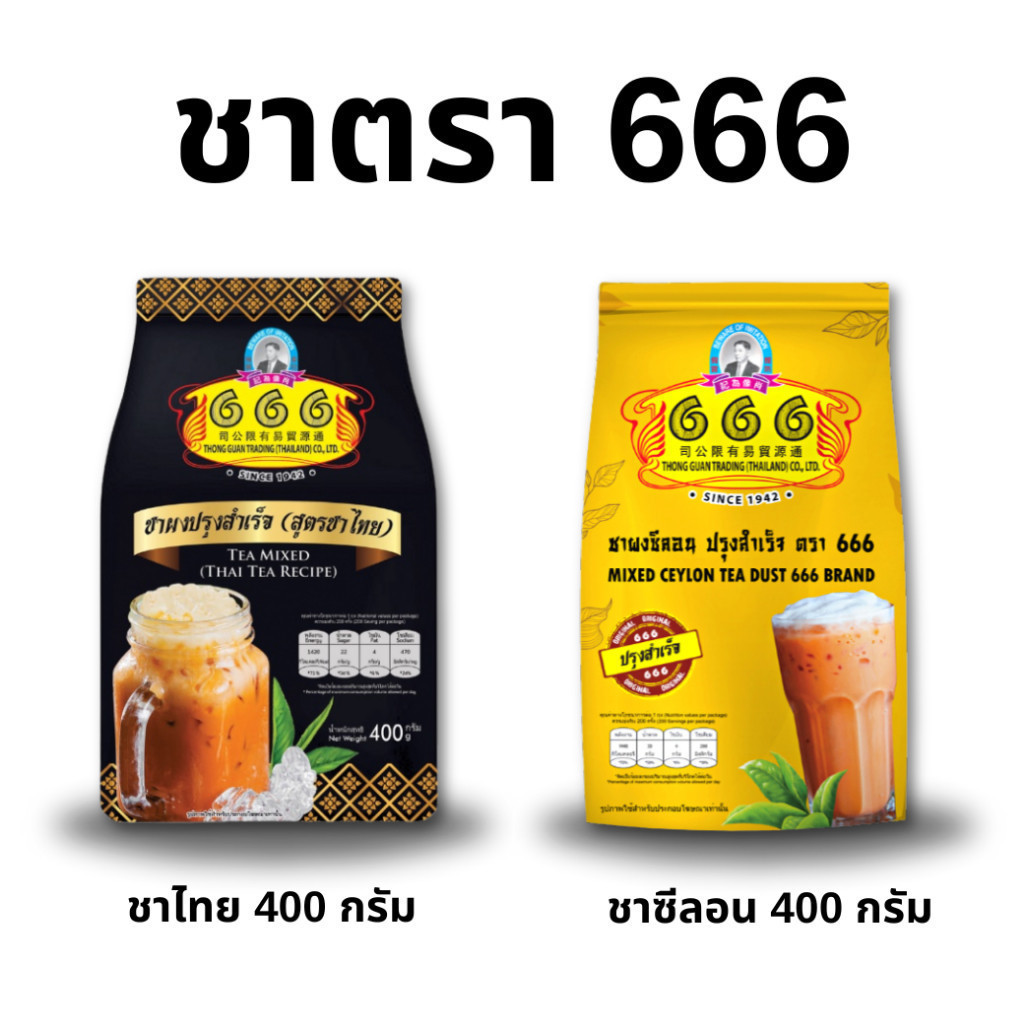 666 ชาผงปรุงสำเร็จ (สูตรชาไทย)/ชาซีลอน ขนาด 400 กรัม (Premium Thai Tea 400g)