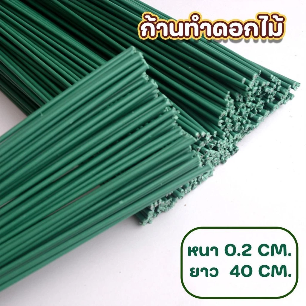 (เฉพาะก้าน) ก้านดอกไม้สีเขียว สำหรับงานDIY ก้านดอกไม้ ก้านลวดแข็ง ก้านดอกไม้ หนา 0.2 มิลยาว 40 ซม.