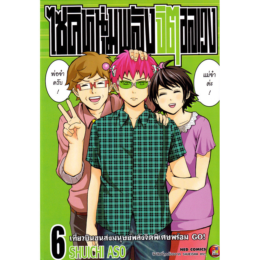 Se-ed (ซีเอ็ด) : หนังสือ การ์ตูน ไซคิหนุ่มพลังจิตอลเวง เล่ม 6