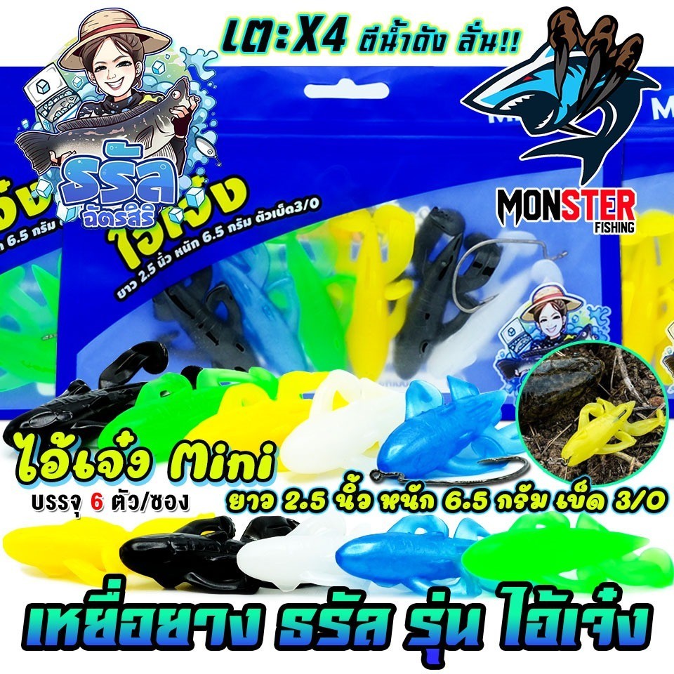 เหยื่อตกปลา เหยื่อยางธรัล รุ่น ไอ้เจ๋ง MINI เตะ X4 by ธรัล ฉัตรสิริ (1 ซอง 6 ตัว เบ็ดฟรี 1 ดวง)