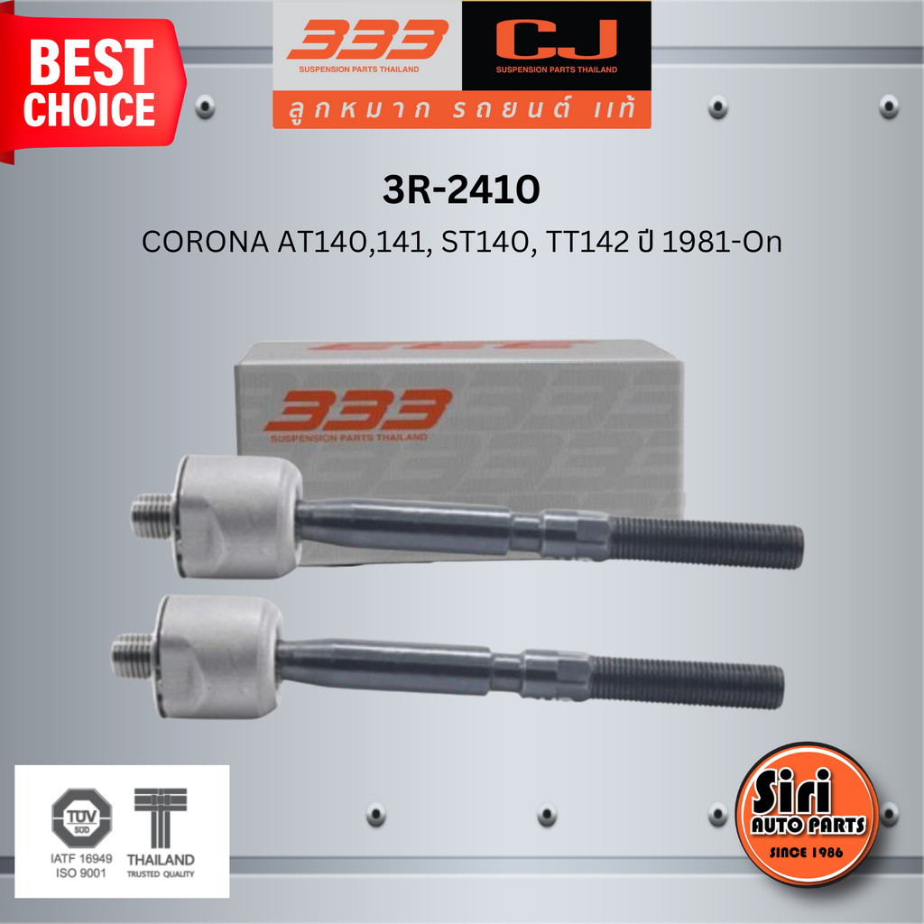 (2 ตัว) ลูกหมากแร๊คซ์ TOYOTA CORONA AT140,141, ST140, TT142 ปี 1981-On โตโยต้า / 3R-2410 / SIZE 14.1