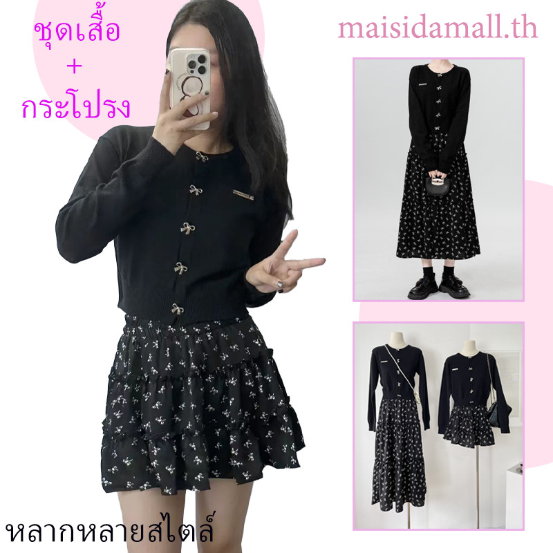 【พร้อมส่ง】MSD เสื้อไหมพรมแขนยาวกระดุมโบว์ + กระโปรงสั้น/ยาวลายดอกไม้น่าระทึกใจทําให้รวมกันน่ารัก