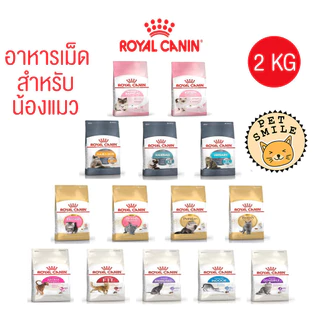[ 2 kg ] Royal Canin อาหารเม็ดแมว ลูกแมว แมวโต