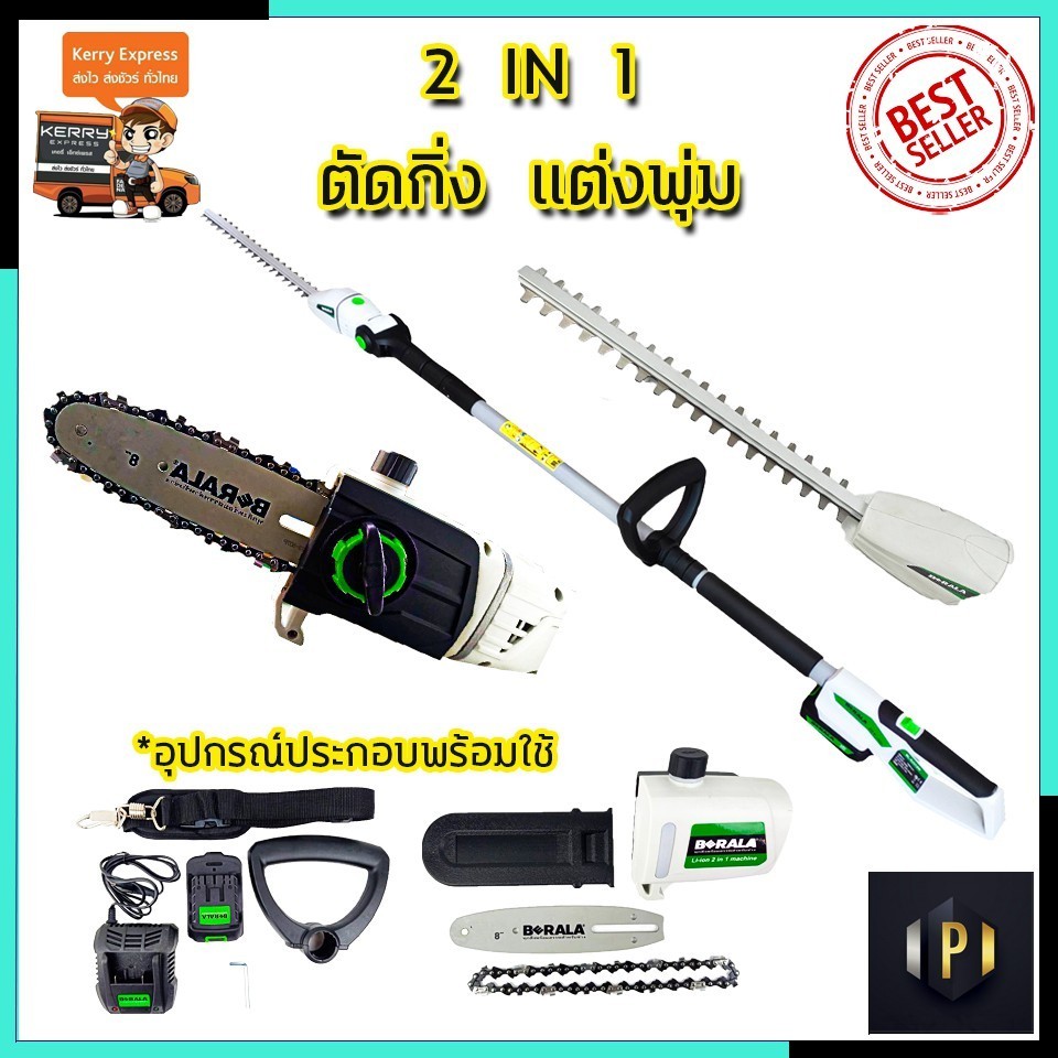 เลื่อยตัด BERALA เลื่อยไร้สาย(2IN1) เลื่อยโซ่และตัดแต่งกิ่งไม้ 18V รุ่น BL-8J312W PT Tools
