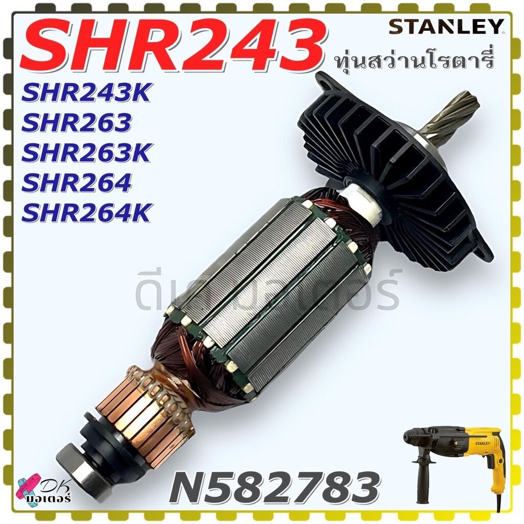 (783) แท้ ทุ่น ฟิลคอยล์ Stanley SHR243,SHR243K,SHR263,SHR263K,SHR264,SHR264K สว่านโรตารี่ Stanley ทุ