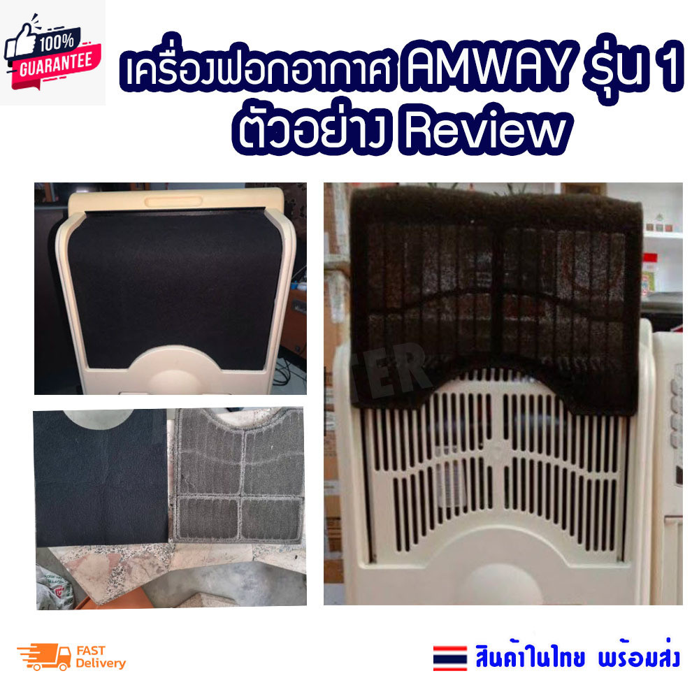 แผ่นคาร์อน กรองอากาศ กรองฝุ่น แผ่นปิดนหลังเครื่องฟอกอากาศ Amway แอมเวย์ รุ่น 1 Carbon sheet E2526