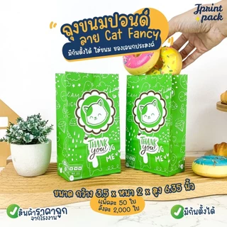 ถุงขนมกระดาษปอนด์ ขนาด 3.5x6.35นิ้ว ลาย Cat fancy (แพ็กละ50ใบ)