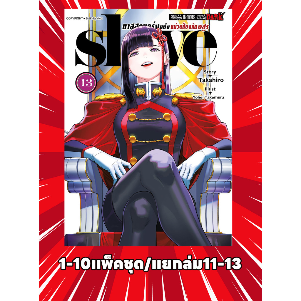SLAVE ทาสสุดแกร่งแห่งหน่วยป้องกันอสูร เล่ม 01-10 (แพ็คชุด)(แต้มสี)+แยกเล่ม 11-13(ไม่แต้มสี)