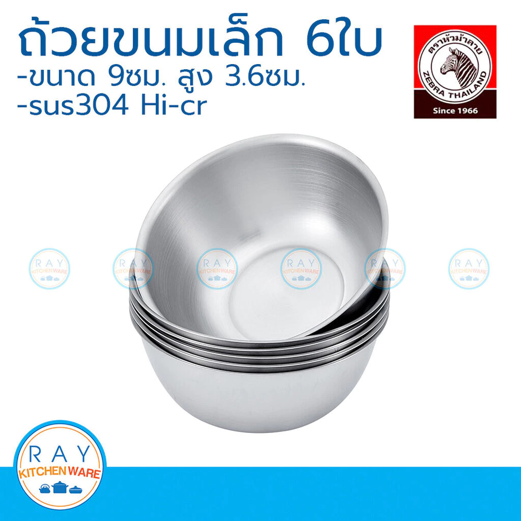 Zebra ถ้วยขนมเล็ก 9 ซม (6ใบ) Hi-Crหัวม้าลาย 224109 ชามเด็ก ถ้วยไอศครีม ชามขนมหวาน ถ้วยสแตนเลส