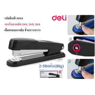 Deli_0314 เครื่องเย็บกระดาษเดลี่ 2-50แผ่น หมุนฐานเย็บชั่วคราว/ถาวร ใช้ลวด24/6, 24/8, 26/6 โหลดลวด150เข็ม พร้อมส่งจากไทย