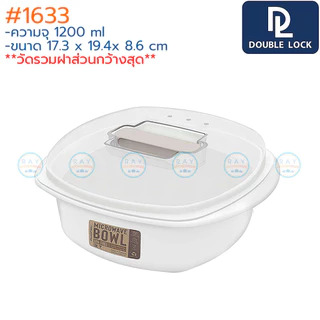 Double Lock ชามไมโครเวฟ 800-1400 มล พร้อมฝา 1631 1632 1633 1634 BPA Free ไร้สารก่อมะเร็ง JCJ กล่องไมโครเวฟ ชามมาม่า