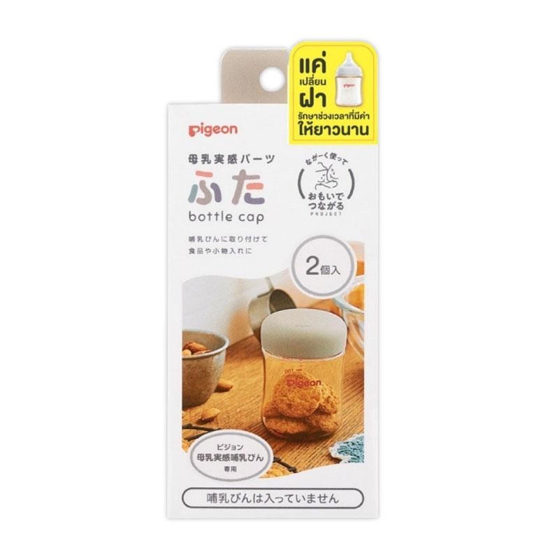 PIGEON ฝาปิดขวดนม Softouch (แพ็ค 2 ชิ้น)