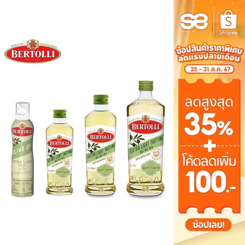 Bertolli Extra Light น้ำมันมะกอก ปรุงอาหาร เลือกได้ 4 ขนาด