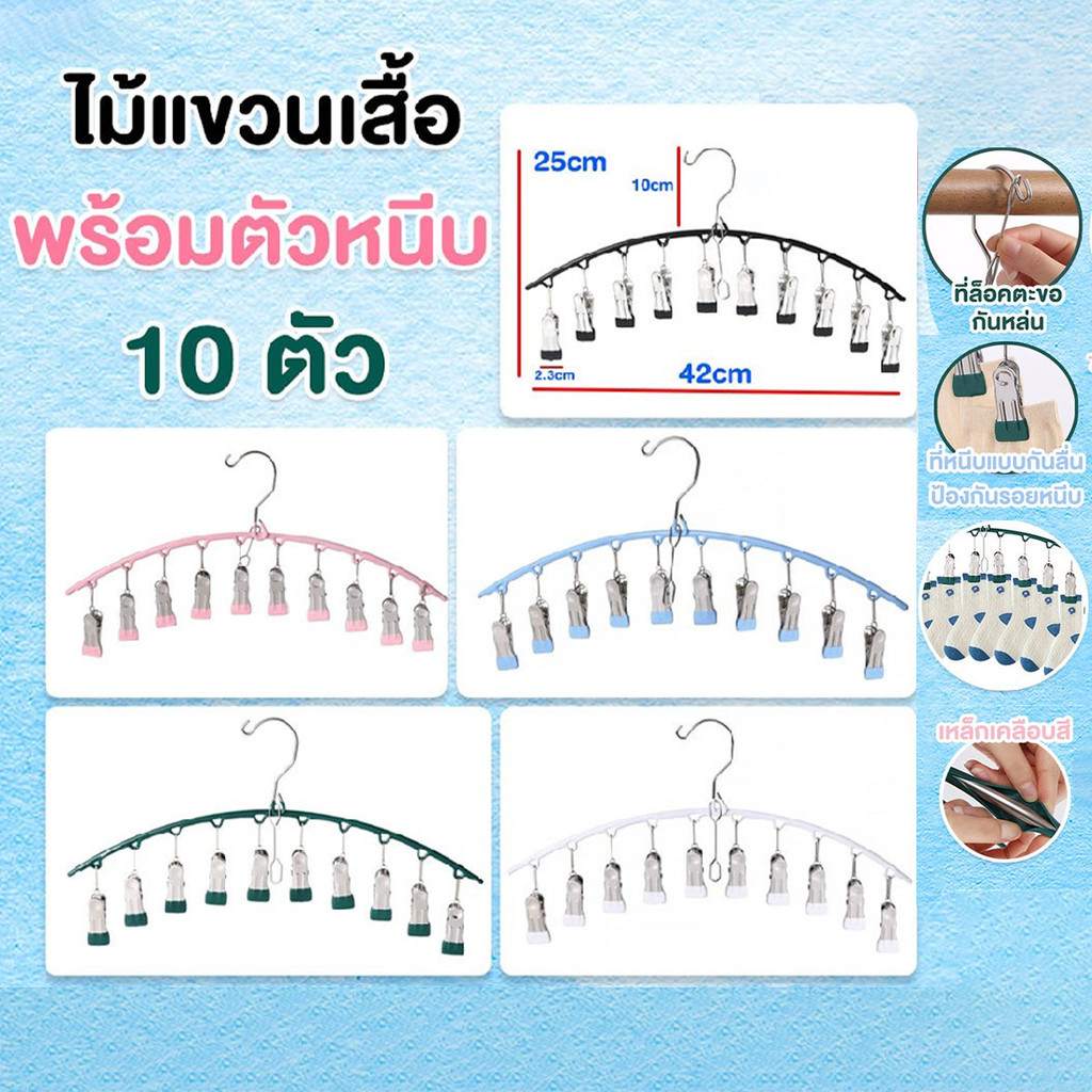 ไม้แขวนเสื้อ ที่แขวนเสื้อ มีที่ล็อคที่แขวน พร้อมตัวหนีบ 10 ชิ้น พร้อมส่งจากรังสิต