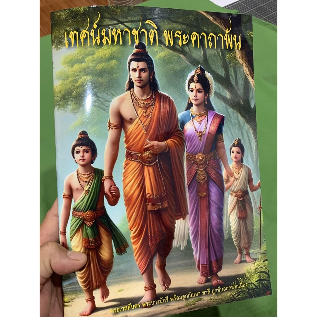 คาถาพัน (บ.ล.) - ขนาด A4 (20.5 x 29.5 cm) - ฉบับบาลีจากพระไตรปิฎก เทศน์มหาชาติ 1000 พระคาถา (หนังสือบาลี อ่านแบบ นโม ...