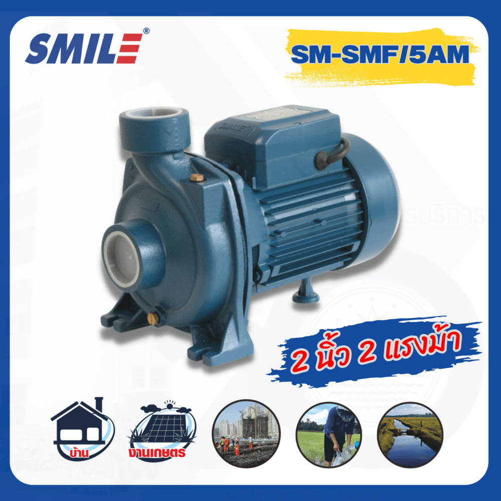 LOCAL789 SMILE ปั๊มหอยโข่ง 2Hp 220V รุ่น SM-SHF/5AM ร้านอยู่ในไทย