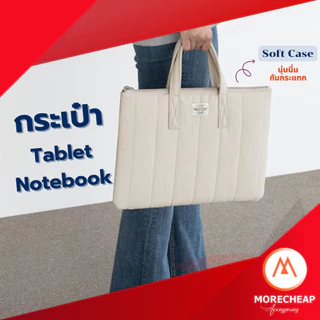 🔥ส่งจากไทย🔥กระเป๋าใส่ แท็บเล็ต โน๊ตบุ๊ค นุ่มนิ่ม กันกระแทก Soft case