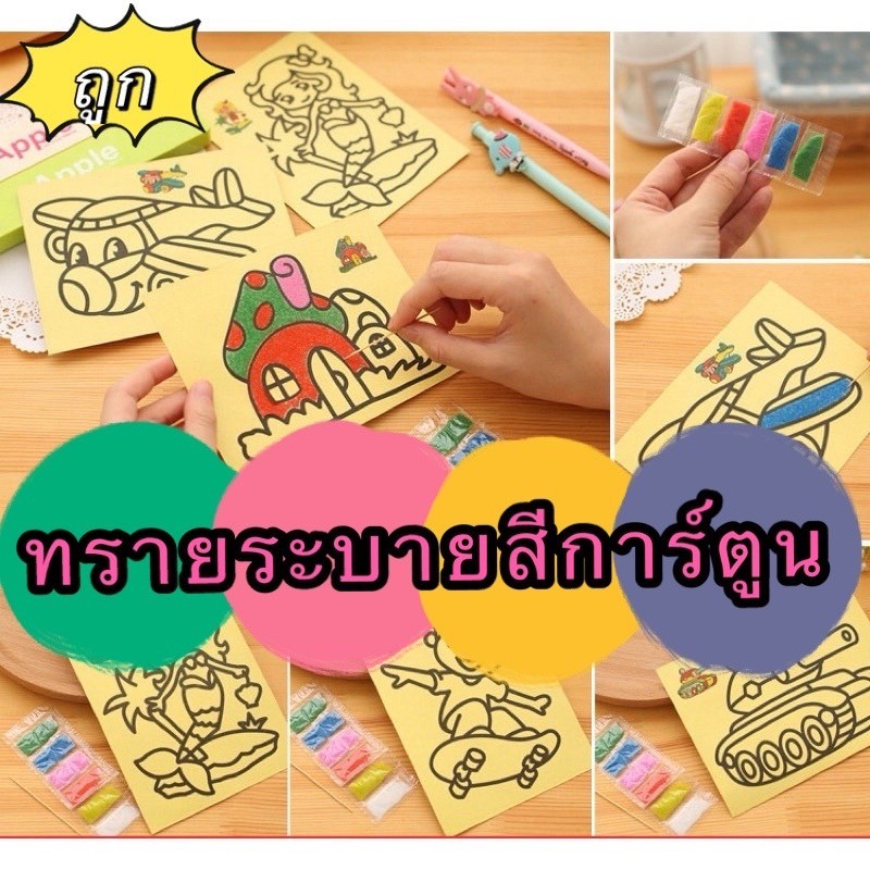 kingmallshop（ร้านไทย)(JFS73）ทรายระบายสีการ์ตูน(คละลาย) 1แผ่นพร้อมสี ของเล่น วาดภาพ งานศิลปะ ทรายระบายสี