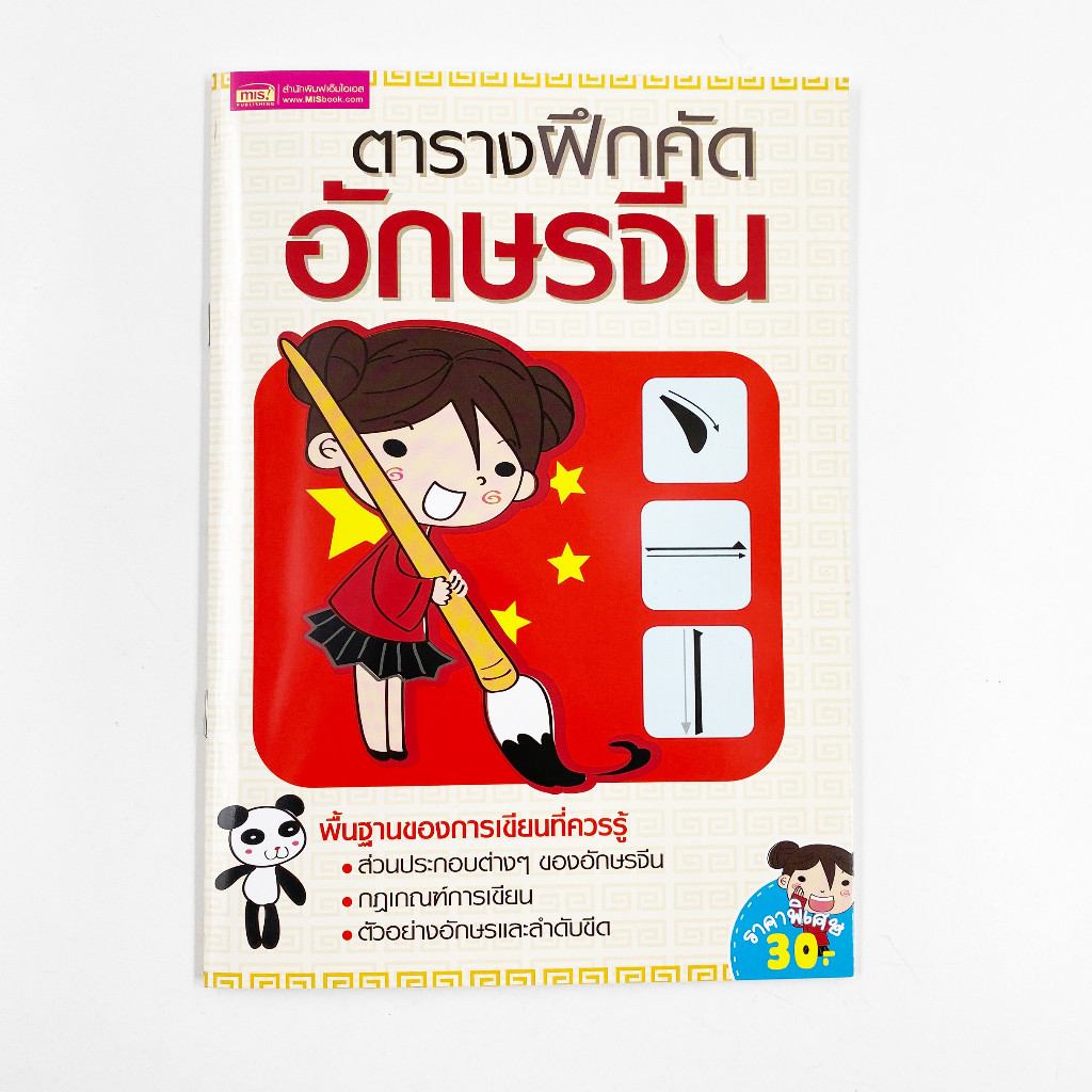 หนังสือตารางฝึกคัดอักษรจีน | สมุดฝึกคัดจีน จีนกลาง คัดจีนเบื้องต้น
