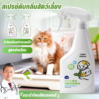 พร้อมส่ง🌼สเปรย์ดับกลิ่นสัตว์เลี้ยง ผ่านเอนไซม์ชีวภาพสลายกลิ่…