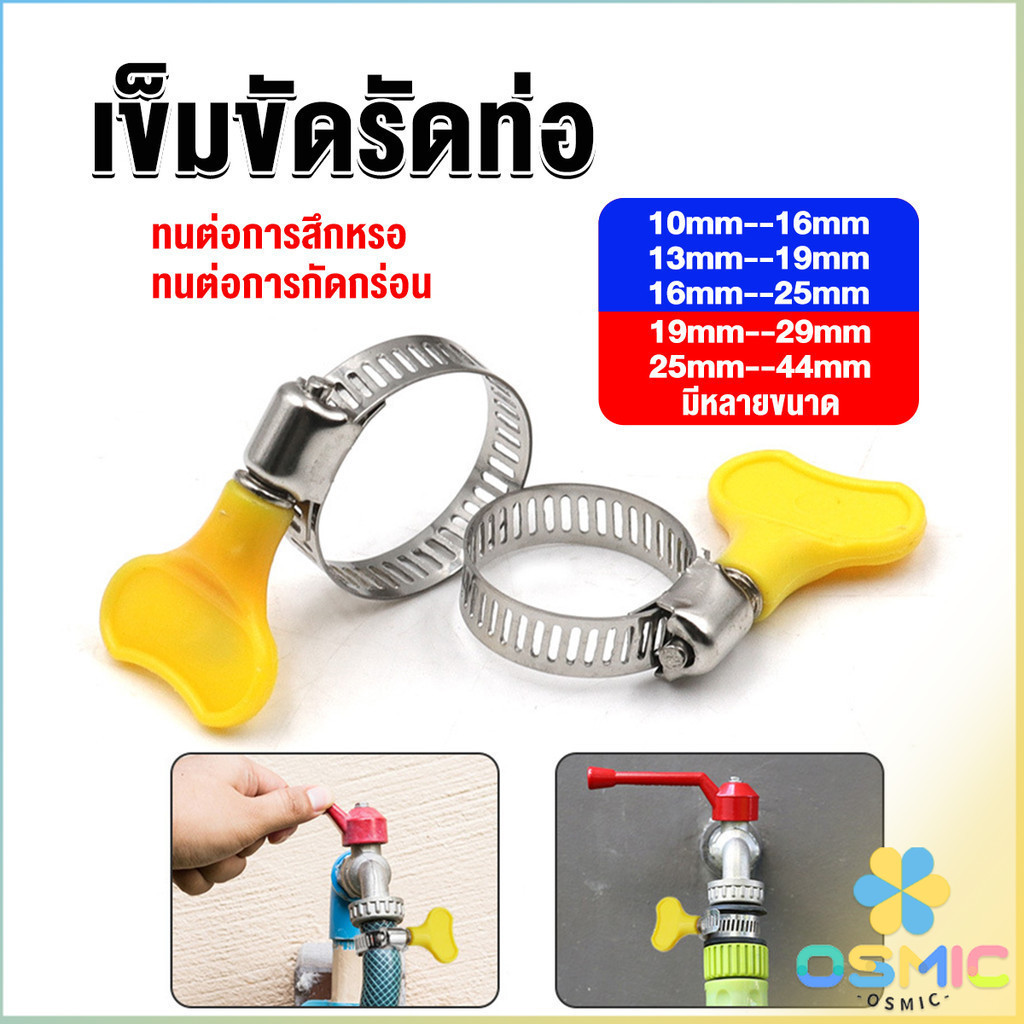 MIC เข็มขัดรัดท่อ แคลมป์รัดสายยาง แหวนรัดท่อ มีหลายขนาด Hose clamp