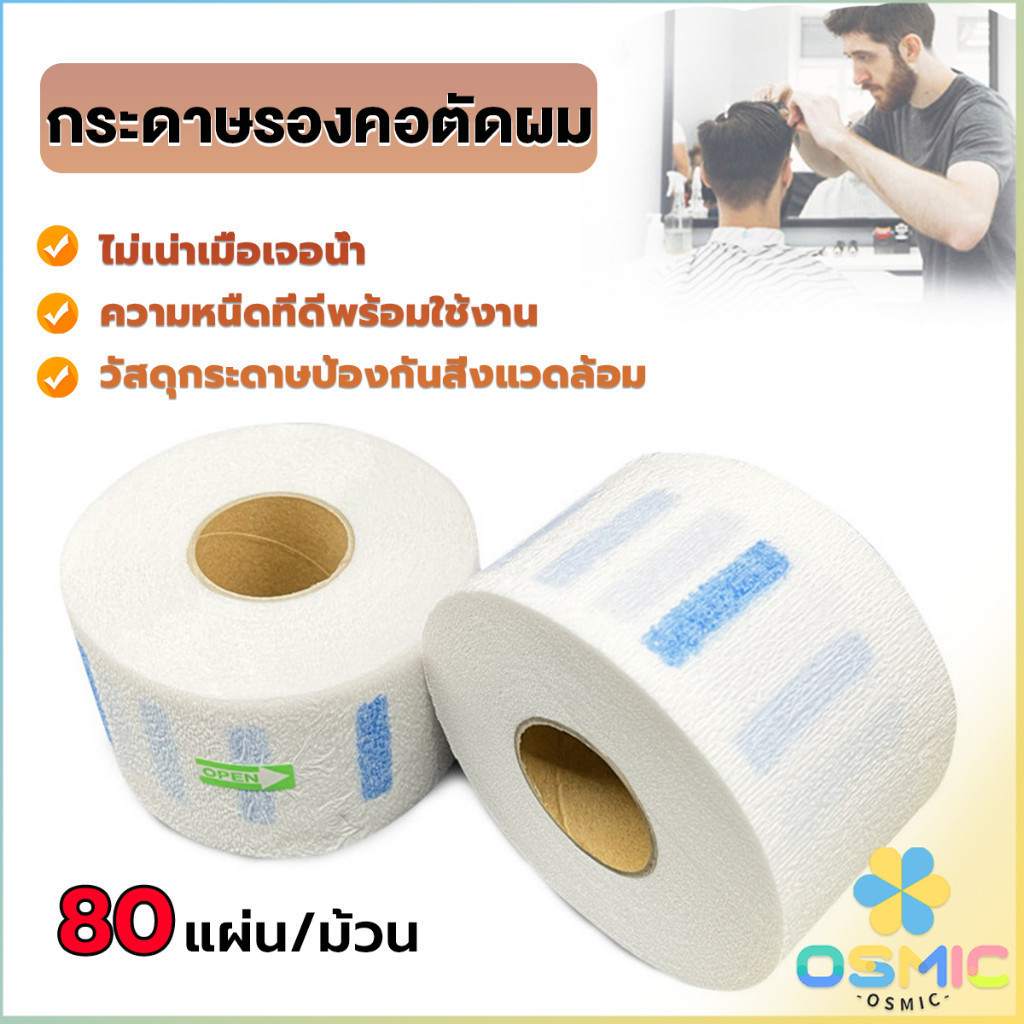 MIC กระดาษรองคอตัดผม มีกาวในตัว ม้วนใหญ่ 80แผ่น/ม้วน. กระดาษพันคอก่อนตัดผม Neck paper