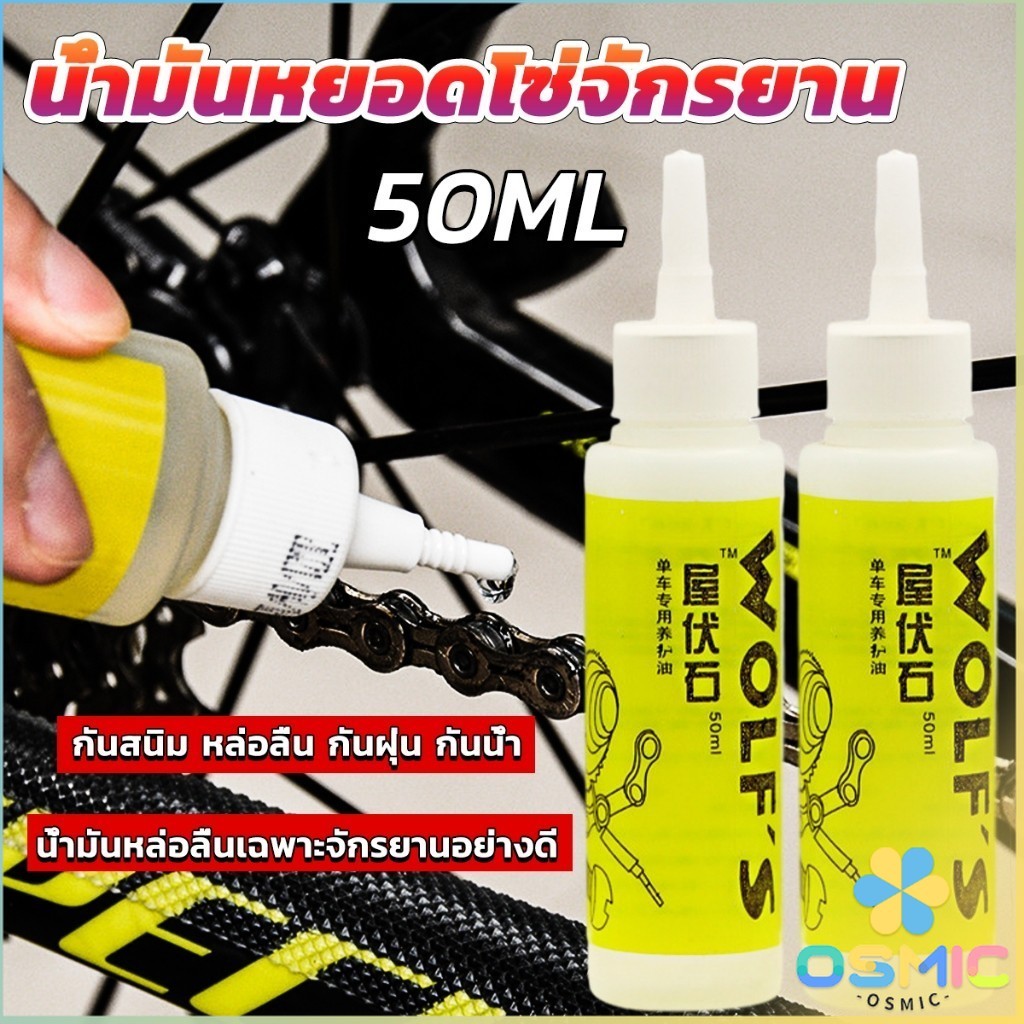 MIC 50ml น้ำมันหยอดโซ่จักรยาน น้ำมันหล่อลื่น Bicycle chain oil