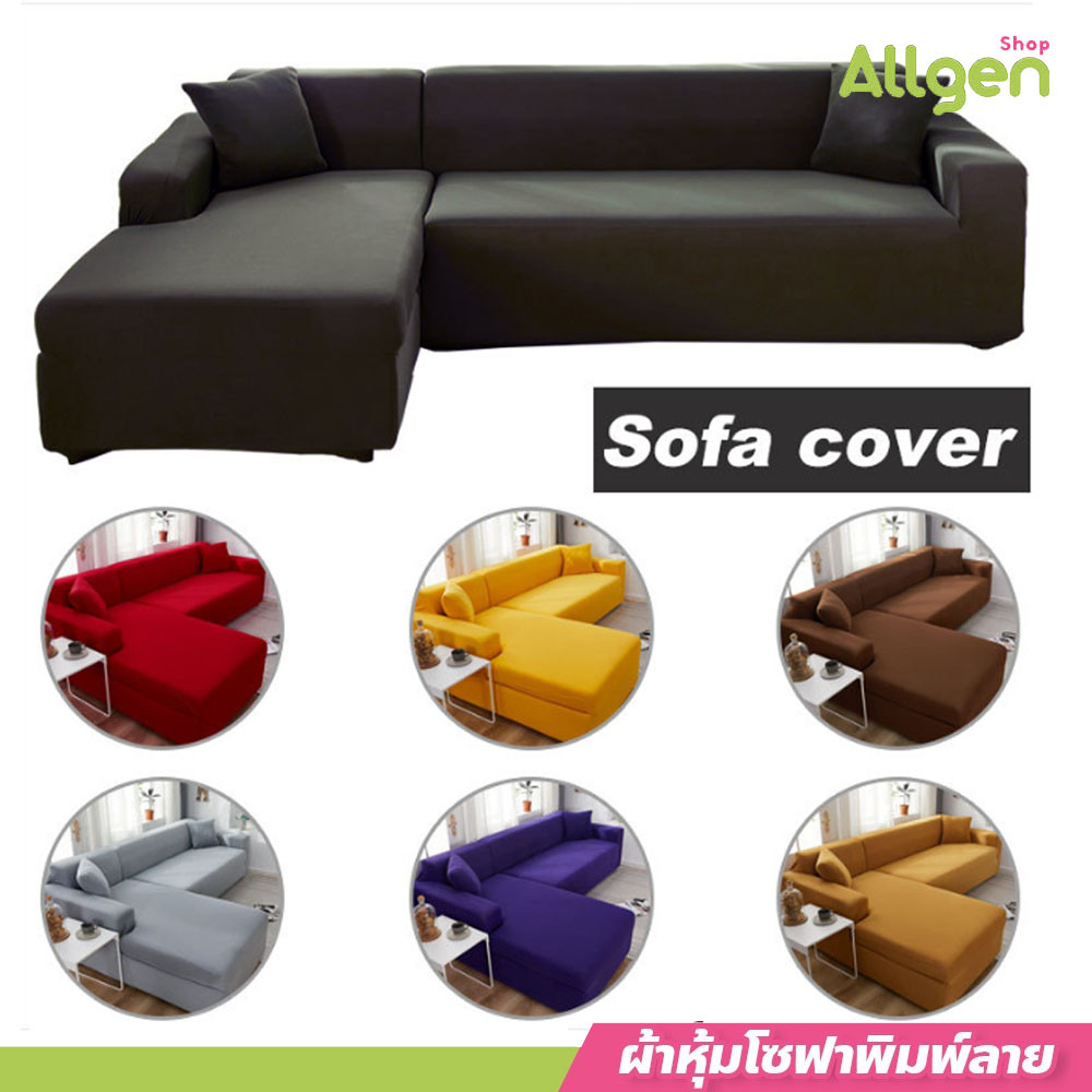 allgen คลุมโซฟาผ้ายืด ผ้าหุ้มโซฟา แอล ผ้าคลุมโซฟา 1/2/3/4 ที่นั่ง นุ่มยืดหยุ่น แถมปลอกหมอน