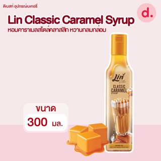 ลิน น้ำเชื่อมเข้มข้น กลิ่นคาราเมล 300 มล.