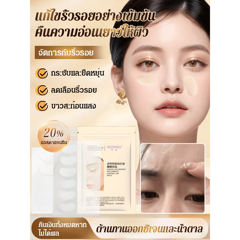 ริ้วรอย ถุงตา รอยสักกฎหมาย ต่อต้านริ้วรอย สวัสดีตอนนอน แพทช์ กรดไฮยาลูโรนิก สติ๊กเกอร์นอนหลับ