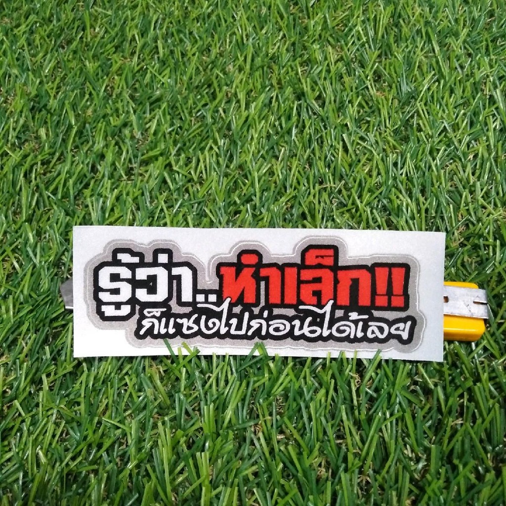 สติ๊กเกอร์ รู้ว่าหำเล็ก สะท้อนแสง 9.5 cm. (3 แถม 1 รวมคละแบบได้ ของแถมฝากข้อความได้เลย) Car รถยนต์ Sticker