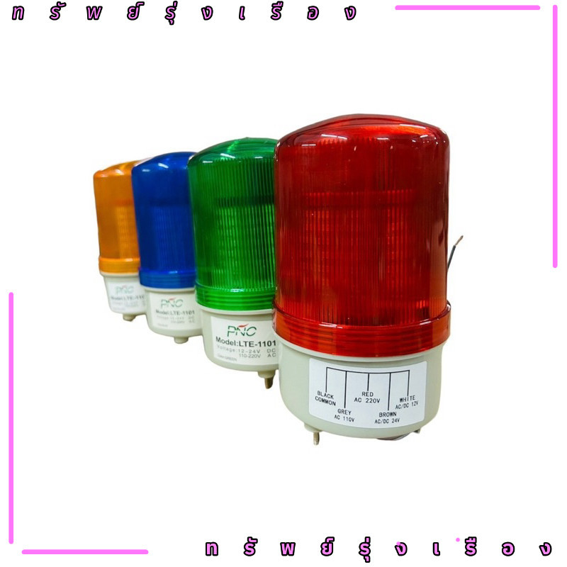 ร้านในไทย! LTE-1101 LED รวมโวลต์  ROTARY WARNING LIGHT LTE-1101 Model : LTE-1101 12-220V DC 110-220V