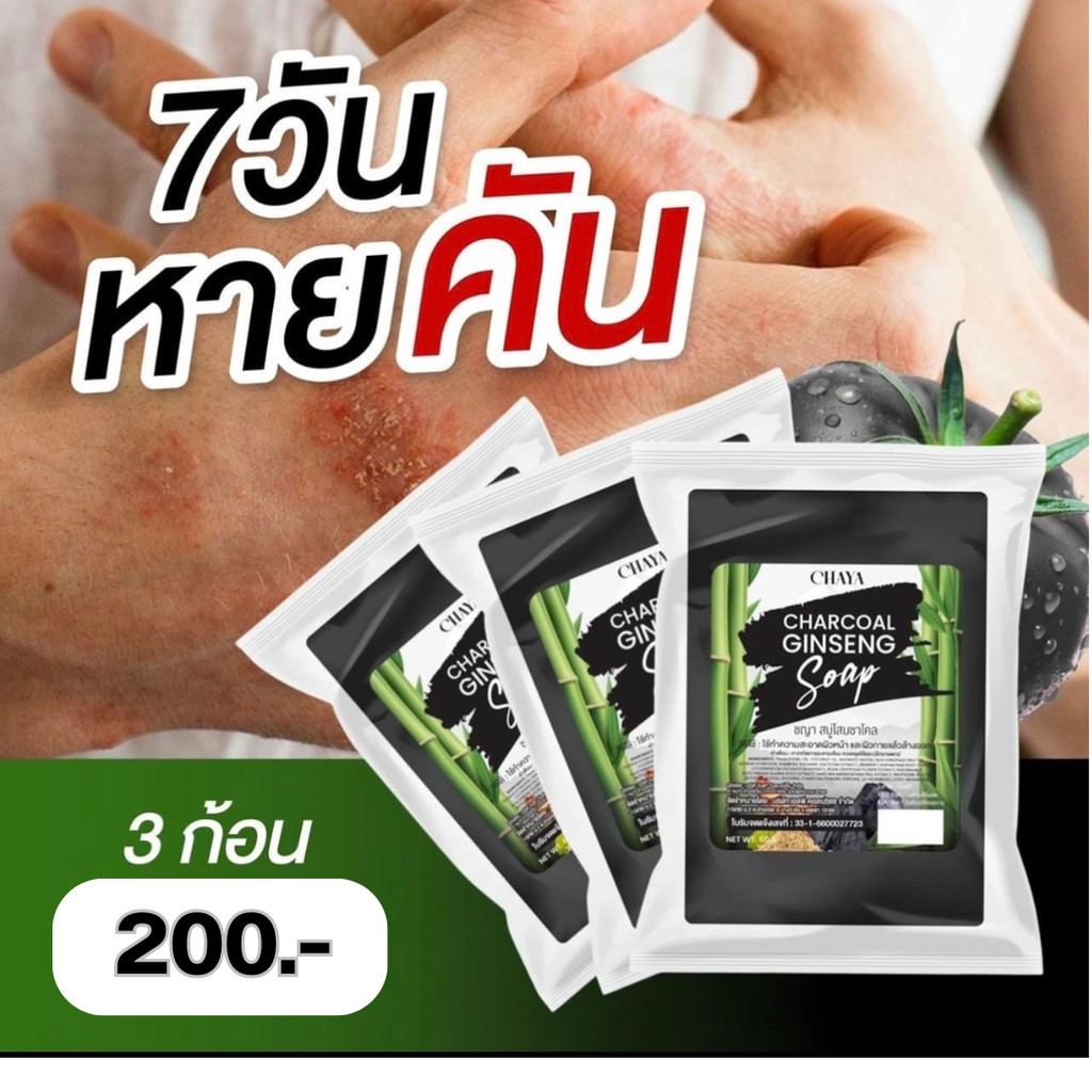 ( 3 ก้อน )สบู่โสมชาโคล By Chaya ขนาด 60 กรัม/ก้อน (ของแท้ รับตรงบริษัท)