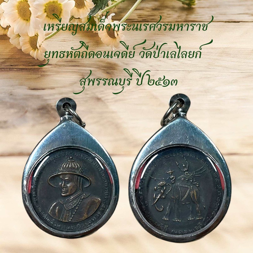เหรียญสมเด็จพระนเรศวรมหาราช ยุทธหัตถีดอนเจดีย์ วัดป่าเลไลยก์ สุพรรณบุรี ปี ๒๕๑๓