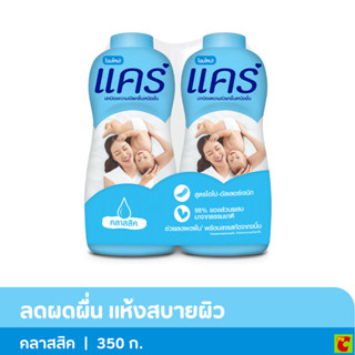 แคร์ แป้งเด็ก คลาสสิก สูตรไฮโป-อัลเลอร์เจนิก 350 ก. แพ็คคู่