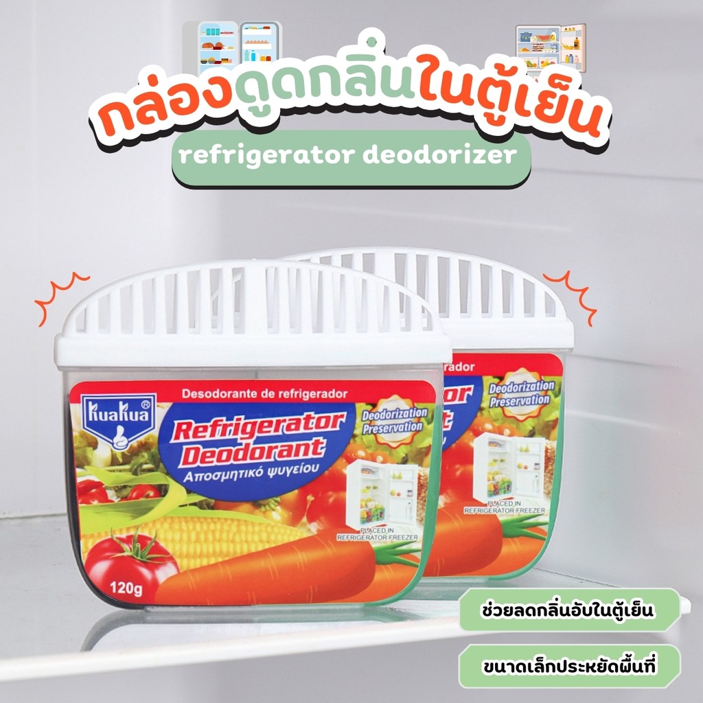 กล่องระงับกลิ่นอับในตู้เย็น กล่องดูดกลิ่นในตู้เย็น ถ่านดับกลิ่นตู้เย็น  สดและสดตู้เย็น ระงับกลิ่นตู้เย็น ถ่านลดความชื้น