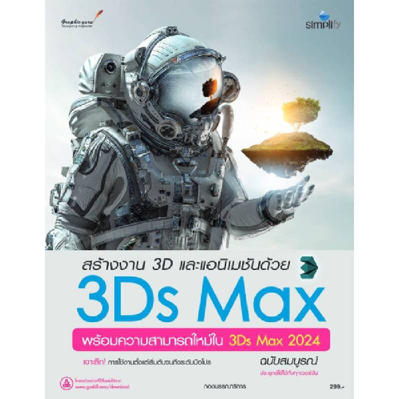 B2S หนังสือ สร้างงาน 3D และแอนิเมชันด้วย 3Ds Max