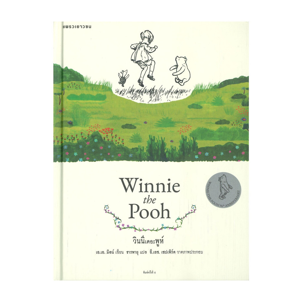 Amarinbooks (อมรินทร์บุ๊คส์) หนังสือ วินนีเดอะพูห์ (ฉบับใหม่/ปกแข็ง)