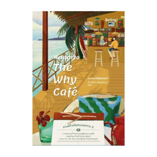 นายอินทร์ หนังสือ Return to The Why Cafe' คาเฟ่สำหรับคนหลงทา…