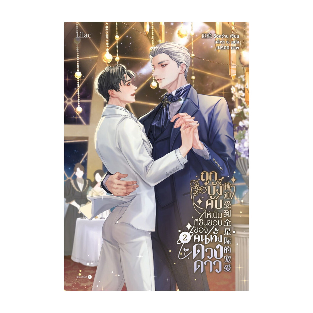 นายอินทร์ หนังสือ ถูกบังคับให้เป็นที่ชื่นชอบของคนทั้งดวงดาว เล่ม 2 (จบ)