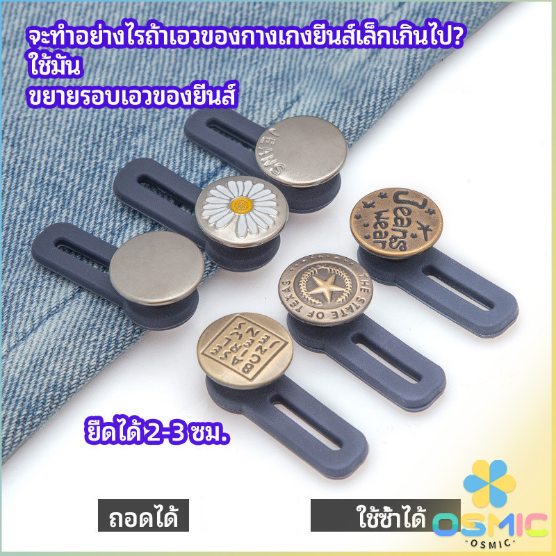 MIC กระดุมขยายเอว เพิ่มขนาดรอบเอวกางเกง สายบุฟเฟ่ต์ต้องไม่พลาด jeans buttons