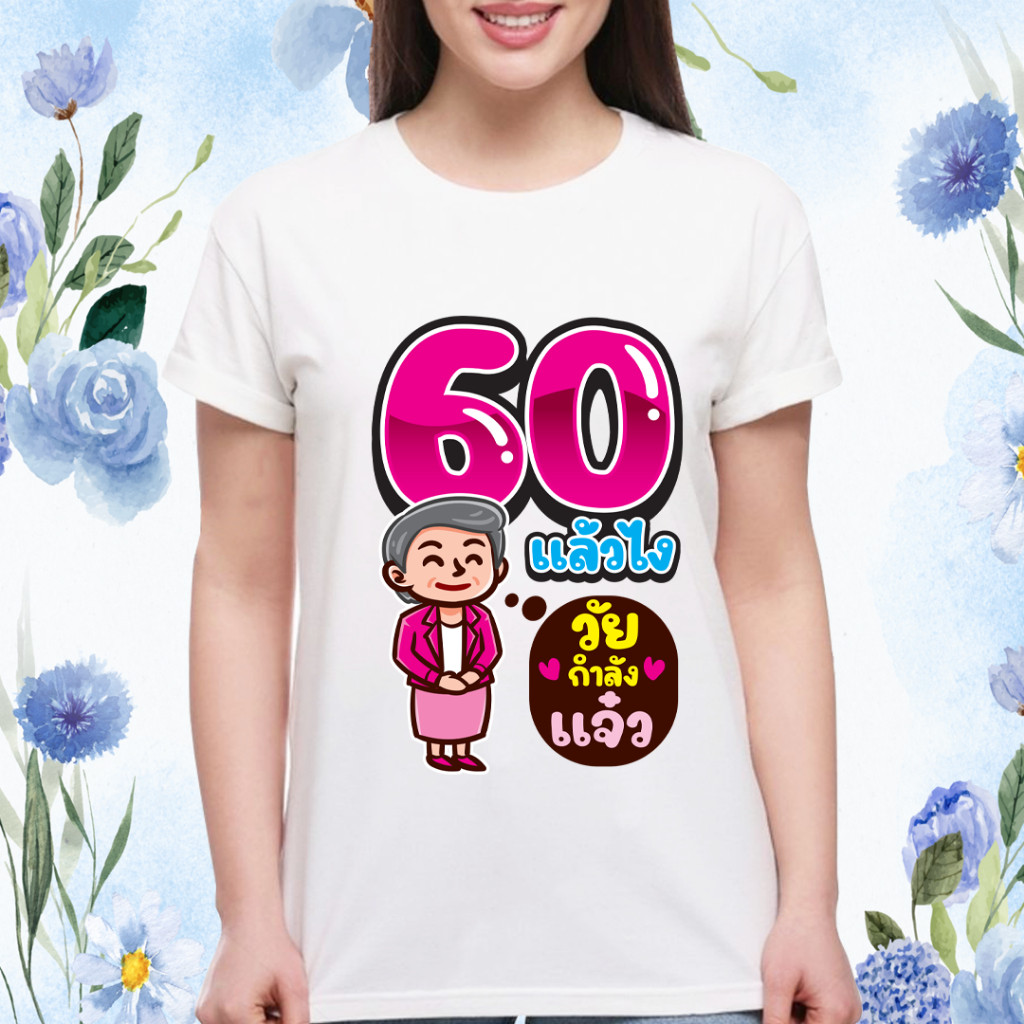 NEW เสื้อเกษียณ (K06) ผ้าไมโคร ใส่สบาย 60 years old ผ้าฝ้ายแท้ T-shirt