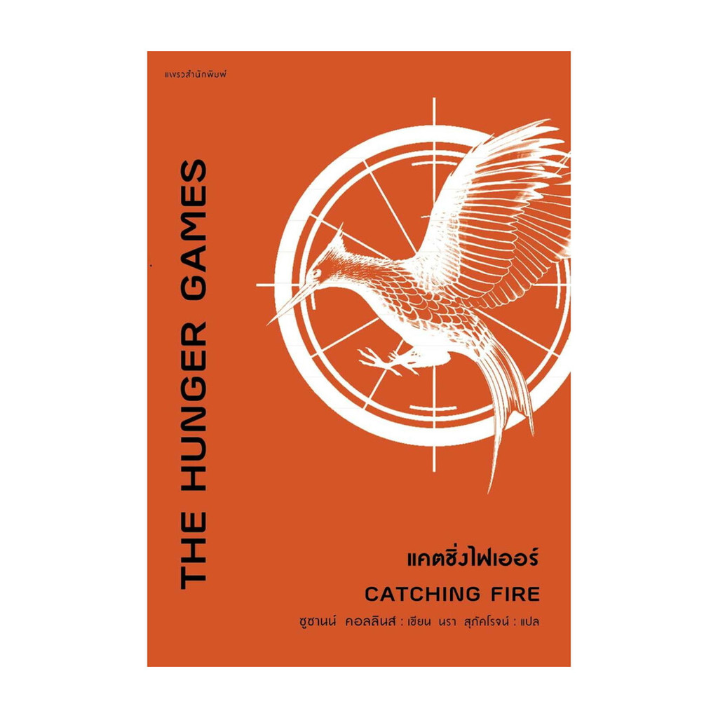 นายอินทร์ หนังสือ The Hunger Games แคตชิ่งไฟเออร์