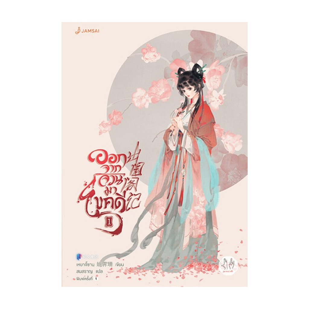 นายอินทร์ หนังสือ ออกจากจวนมาไขคดี 1