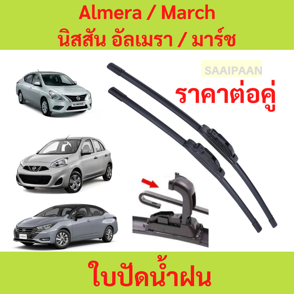 ใบปัดน้ำฝน 1คู่ Nissan Almera / March นิสสัน อัลเมรา / มาร์ช ทุกรุ่น