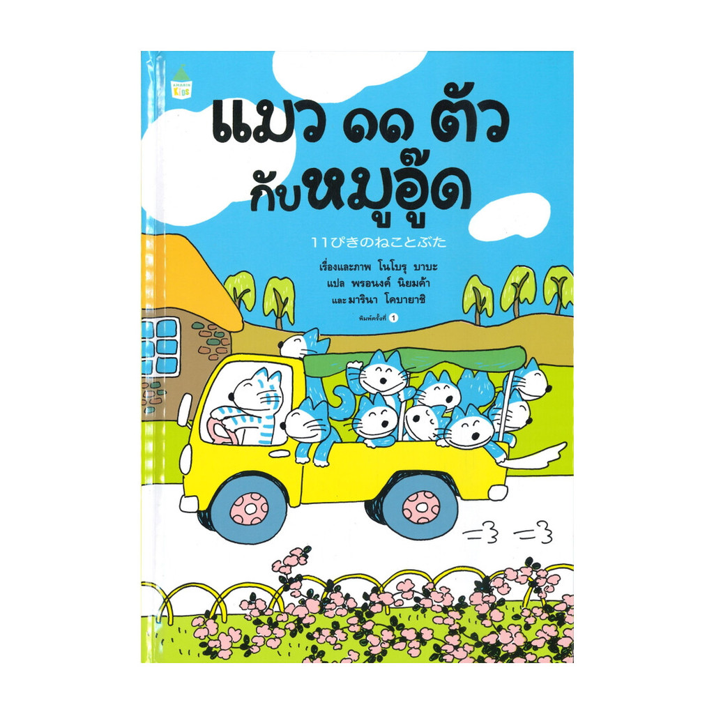นายอินทร์ หนังสือ แมว ๑๑ ตัว กับหมูอู๊ด (ปกแข็ง)